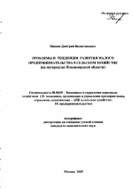 Проблемы и тенденции развития малого предпринимательства в сельском хозяйстве - тема автореферата по экономике, скачайте бесплатно автореферат диссертации в экономической библиотеке