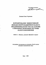 Формирование эффективной финансовой поддержки малого предпринимательства на основе совершенствования системы налогообложения - тема автореферата по экономике, скачайте бесплатно автореферат диссертации в экономической библиотеке