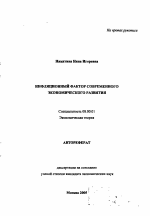 Инфляционный фактор современного экономического развития - тема автореферата по экономике, скачайте бесплатно автореферат диссертации в экономической библиотеке