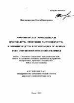 Экономическая эффективность производства продукции растениеводства и животноводства в организациях различных форм собственности и хозяйствования - тема автореферата по экономике, скачайте бесплатно автореферат диссертации в экономической библиотеке