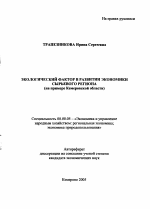 Экологический фактор в развитии экономики сырьевого региона - тема автореферата по экономике, скачайте бесплатно автореферат диссертации в экономической библиотеке