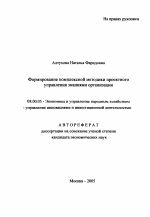 Формирование комплексной методики проектного управления знаниями организации - тема автореферата по экономике, скачайте бесплатно автореферат диссертации в экономической библиотеке