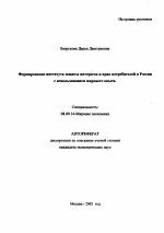 Формирование института защиты интересов и прав потребителей в России с использованием мирового опыта - тема автореферата по экономике, скачайте бесплатно автореферат диссертации в экономической библиотеке