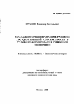 Социально ориентированное развитие государственной собственности в условиях формирования рыночной экономики - тема автореферата по экономике, скачайте бесплатно автореферат диссертации в экономической библиотеке