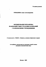 Формирование механизма взаимодействия страховых компаний с банковскими учреждениями - тема автореферата по экономике, скачайте бесплатно автореферат диссертации в экономической библиотеке