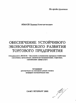 Обеспечение устойчивого экономического развития торгового предприятия - тема автореферата по экономике, скачайте бесплатно автореферат диссертации в экономической библиотеке
