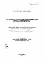 Разработка механизма финансирования жилищной сферы на основе программ ипотечного кредитования - тема автореферата по экономике, скачайте бесплатно автореферат диссертации в экономической библиотеке
