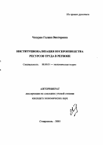 Институционализация воспроизводства ресурсов труда в регионе - тема автореферата по экономике, скачайте бесплатно автореферат диссертации в экономической библиотеке