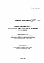 Формирование рынка стоматологического обслуживания населения - тема автореферата по экономике, скачайте бесплатно автореферат диссертации в экономической библиотеке