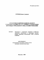 Стратегия развития национального сельского хозяйства в условиях становления постиндустриального типа хозяйствования - тема автореферата по экономике, скачайте бесплатно автореферат диссертации в экономической библиотеке
