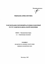 Трансформация сбережений населения в рыночный ресурс развития национальной экономики - тема автореферата по экономике, скачайте бесплатно автореферат диссертации в экономической библиотеке