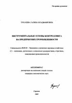 Инструментальные основы контроллинга на предприятиях промышленности - тема автореферата по экономике, скачайте бесплатно автореферат диссертации в экономической библиотеке