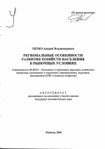 Региональные особенности развития хозяйств населения в рыночных условиях - тема автореферата по экономике, скачайте бесплатно автореферат диссертации в экономической библиотеке
