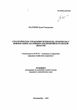 Стратегическое управление брэндом на продовольственном рынке - тема автореферата по экономике, скачайте бесплатно автореферат диссертации в экономической библиотеке