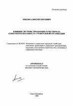 Влияние системы управления качеством на конкурентоспособность строительной организации - тема автореферата по экономике, скачайте бесплатно автореферат диссертации в экономической библиотеке