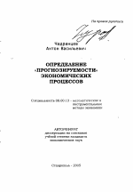 Определение "прогнозируемости" экономических процессов - тема автореферата по экономике, скачайте бесплатно автореферат диссертации в экономической библиотеке