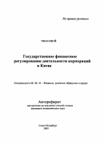 Государственное финансовое регулирование деятельности корпораций в Китае - тема автореферата по экономике, скачайте бесплатно автореферат диссертации в экономической библиотеке