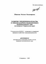 Развитие предпринимательства в свеклосахарном подкомплексе регионального АПК - тема автореферата по экономике, скачайте бесплатно автореферат диссертации в экономической библиотеке