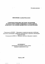 Совершенствование системы управления регионального инвестиционно-строительного комплекса на основе бюджетного планирования - тема автореферата по экономике, скачайте бесплатно автореферат диссертации в экономической библиотеке