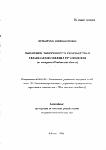 Повышение эффективности производства в сельскохозяйственных организациях - тема автореферата по экономике, скачайте бесплатно автореферат диссертации в экономической библиотеке