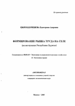 Формирование рынка труда на селе - тема автореферата по экономике, скачайте бесплатно автореферат диссертации в экономической библиотеке