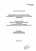 Организационно-экономический механизм внутрифирменного управления бизнес-процессами предприятия - тема автореферата по экономике, скачайте бесплатно автореферат диссертации в экономической библиотеке