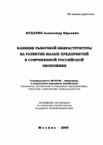 Влияние рыночной инфраструктуры на развитие малых предприятий в современной российской экономике - тема автореферата по экономике, скачайте бесплатно автореферат диссертации в экономической библиотеке