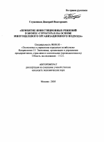 Принятие инвестиционных решений в бизнес-структурах на основе многоцелевого организационного подхода - тема автореферата по экономике, скачайте бесплатно автореферат диссертации в экономической библиотеке