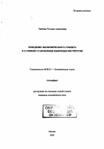 Поведение экономического субъекта в условиях становления рыночных институтов - тема автореферата по экономике, скачайте бесплатно автореферат диссертации в экономической библиотеке