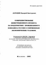 Совершенствование инвестиционного процесса на предприятиях промышленного комплекса России в современных экономических условиях - тема автореферата по экономике, скачайте бесплатно автореферат диссертации в экономической библиотеке