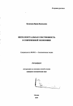 Интеллектуальная собственность в современной экономике - тема автореферата по экономике, скачайте бесплатно автореферат диссертации в экономической библиотеке