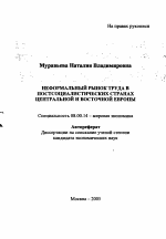 Неформальный рынок труда в постсоциалистических странах Центральной и Восточной Европы - тема автореферата по экономике, скачайте бесплатно автореферат диссертации в экономической библиотеке