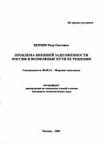 Проблема внешней задолженности России и возможные пути ее решения - тема автореферата по экономике, скачайте бесплатно автореферат диссертации в экономической библиотеке