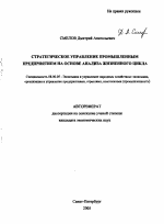 Стратегическое управление промышленным предприятием на основе анализа жизненного цикла - тема автореферата по экономике, скачайте бесплатно автореферат диссертации в экономической библиотеке