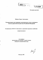 Государственное регулирование экономического учета и контроля в системе управления имуществом Российской Федерации - тема автореферата по экономике, скачайте бесплатно автореферат диссертации в экономической библиотеке