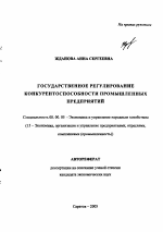 Государственное регулирование конкурентоспособности промышленных предприятий - тема автореферата по экономике, скачайте бесплатно автореферат диссертации в экономической библиотеке