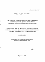 Состояние и пути повышения эффективности инвестиционной деятельности в АПК - тема автореферата по экономике, скачайте бесплатно автореферат диссертации в экономической библиотеке