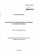 Интегрированные инвестиционные объединения в рыночной экономике - тема автореферата по экономике, скачайте бесплатно автореферат диссертации в экономической библиотеке