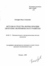 Методы и средства формализации программ экономического развития - тема автореферата по экономике, скачайте бесплатно автореферат диссертации в экономической библиотеке