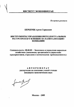Инструменты управления интеллектуальным ресурсом и его влияние на капитализацию компании - тема автореферата по экономике, скачайте бесплатно автореферат диссертации в экономической библиотеке