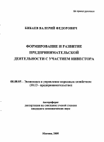 Формирование и развитие предпринимательской деятельности с участием инвестора - тема автореферата по экономике, скачайте бесплатно автореферат диссертации в экономической библиотеке