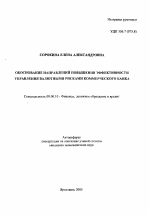 Обоснование направлений повышения эффективности управления валютными рисками коммерческого банка - тема автореферата по экономике, скачайте бесплатно автореферат диссертации в экономической библиотеке