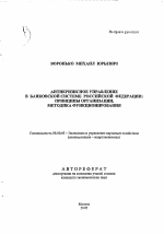 Антикризисное управление в банковской системе Российской Федерации - тема автореферата по экономике, скачайте бесплатно автореферат диссертации в экономической библиотеке