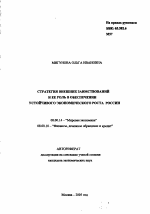 Стратегия внешних заимствований и ее роль в обеспечении устойчивого экономического роста России - тема автореферата по экономике, скачайте бесплатно автореферат диссертации в экономической библиотеке