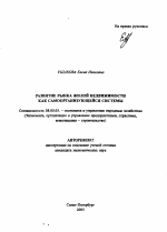 Развитие рынка жилой недвижимости как самоорганизующейся системы - тема автореферата по экономике, скачайте бесплатно автореферат диссертации в экономической библиотеке