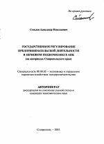 Государственное регулирование предпринимательской деятельности в зерновом подкомплексе АПК - тема автореферата по экономике, скачайте бесплатно автореферат диссертации в экономической библиотеке