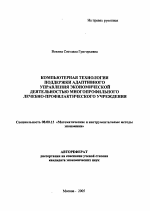 Компьютерная технология поддержки адаптивного управления экономической деятельностью многопрофильного лечебно-профилактического учреждения - тема автореферата по экономике, скачайте бесплатно автореферат диссертации в экономической библиотеке