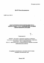 Долгосрочное прогнозирование роста объема рынка услуг предприятий сотовой связи и информатизации - тема автореферата по экономике, скачайте бесплатно автореферат диссертации в экономической библиотеке