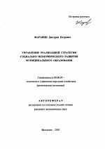 Управление реализацией стратегии социально-экономического развития муниципального образования - тема автореферата по экономике, скачайте бесплатно автореферат диссертации в экономической библиотеке