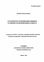 Стратегическое управление инвестициями в российских агропромышленных холдингах - тема автореферата по экономике, скачайте бесплатно автореферат диссертации в экономической библиотеке